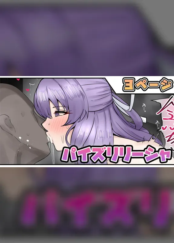 パイズリリーシャ