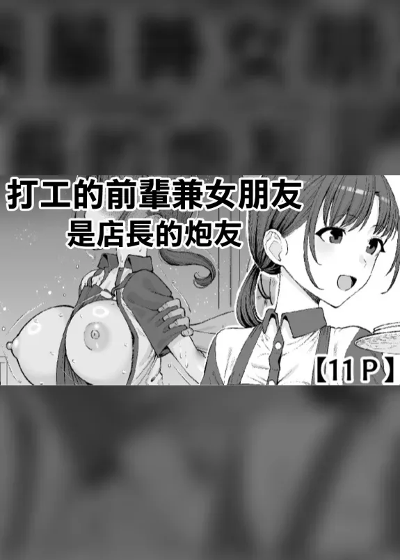 打工的前輩兼女朋友 是店長的炮友