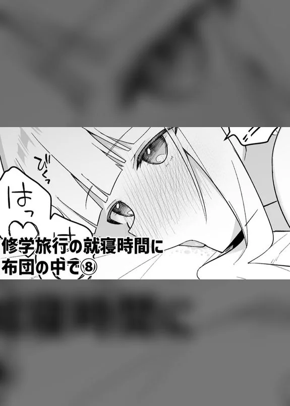 修学旅行の就寝時間に布団の中で
