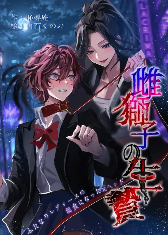 Sacrifice to the Lioness — The Former Head Who Became Prey to the Futanari Ladies
