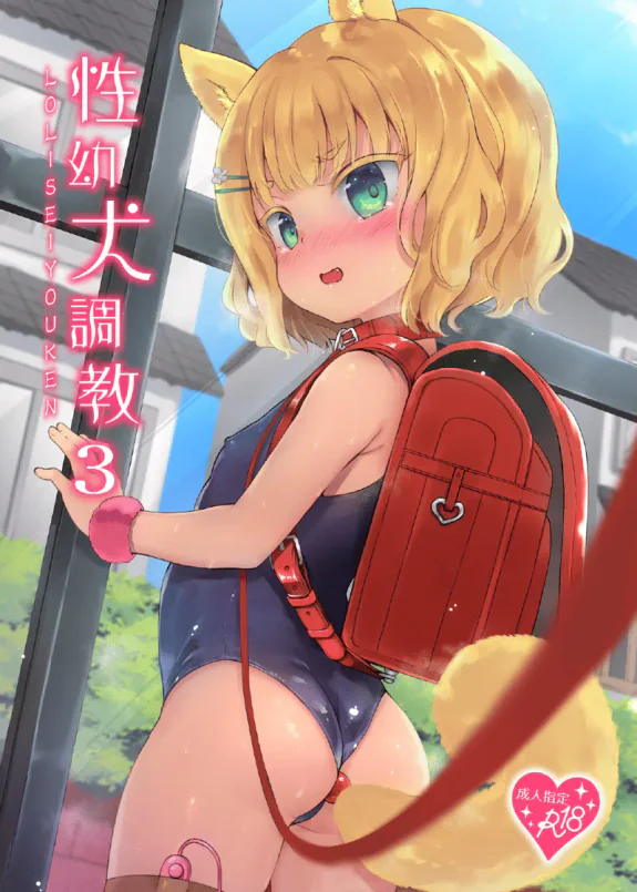 性幼犬調教3