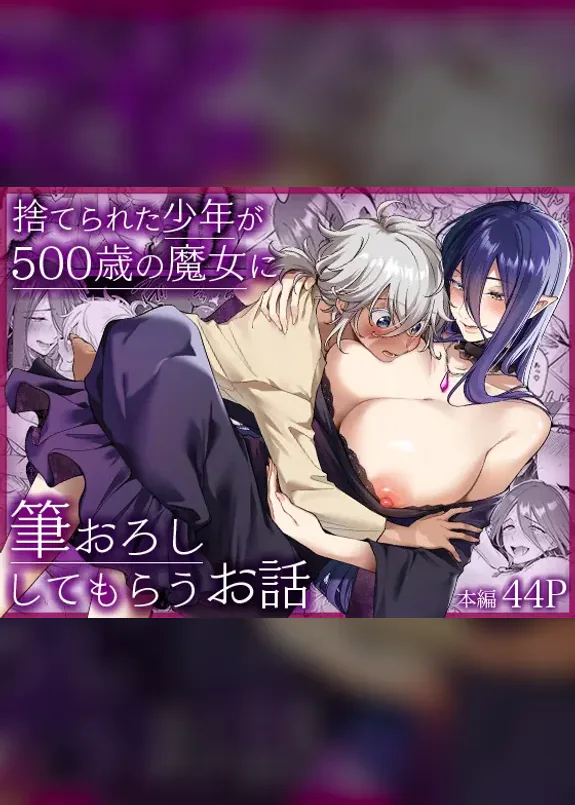 捨てられた少年が500歳の魔女に筆おろししてもらうお話