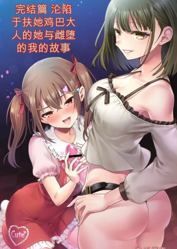 Kanketsu-hen Futanari Chinpo-sama ni Kanraku Shita Kanojo to Mesu Ochi Shita Boku no Monogatari