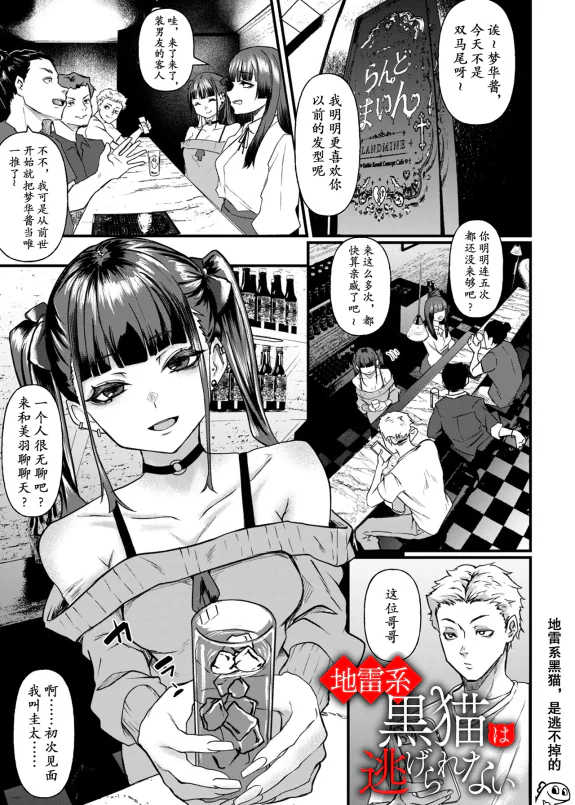 地雷系黒猫は逃げられない