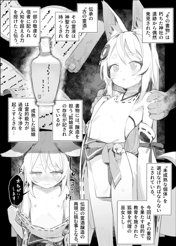 狐巫女の子宮を使った醸造過程の報告