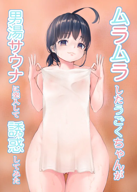 ムラムラしたうごくちゃんが男湯サウナに突入して誘惑してみた