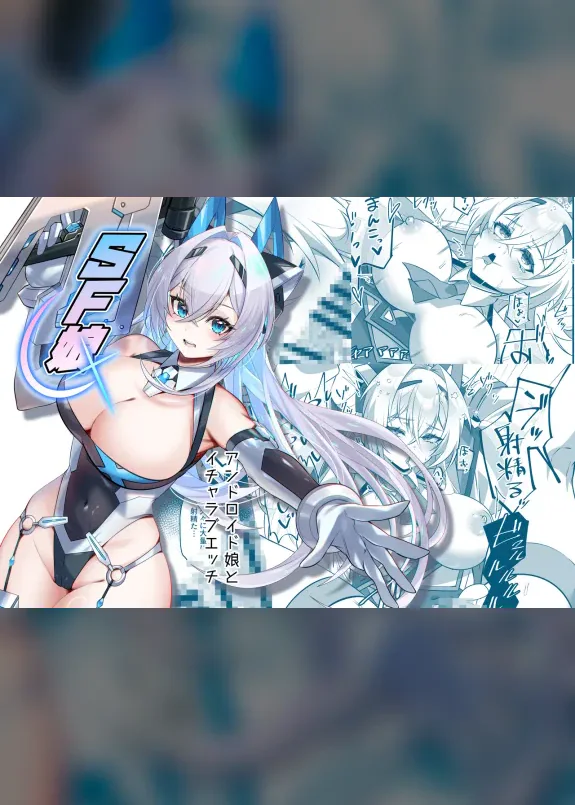 SF Musume ~Android Musume to Icha Love Ecchi