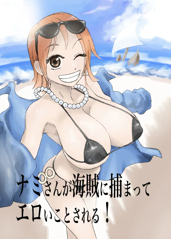 ナミさんエロマンガ！