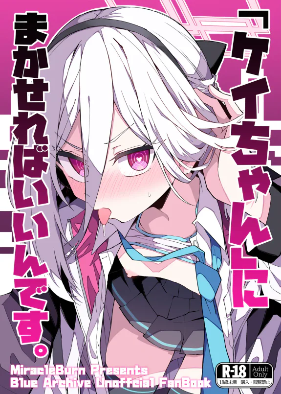 (C108) 「ケイちゃん」にまかせればいいんです。