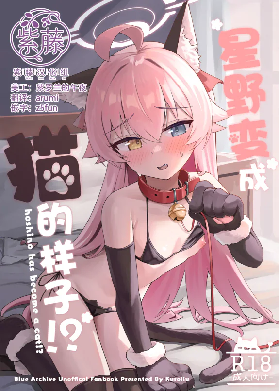 星野变成猫的样子!?