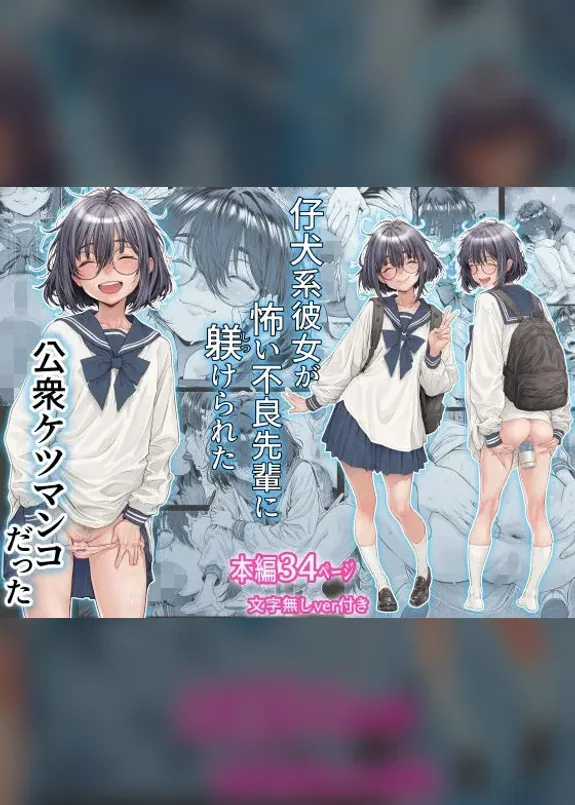 Koinu-kei Kanojo wa Kowai Furyou Senpai ni Shitsukerareta Koushuu Ketsumanko Datta