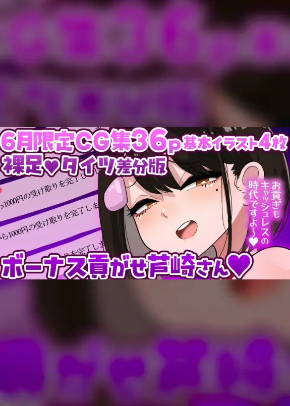 【6月限定CG集36p】让人上贡奖金的芦崎小姐💕裸足／タイツ差分💕