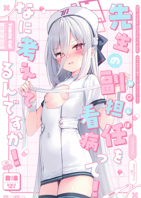 (C108) 先生の副担任を看病って！なに考えてるんですか！