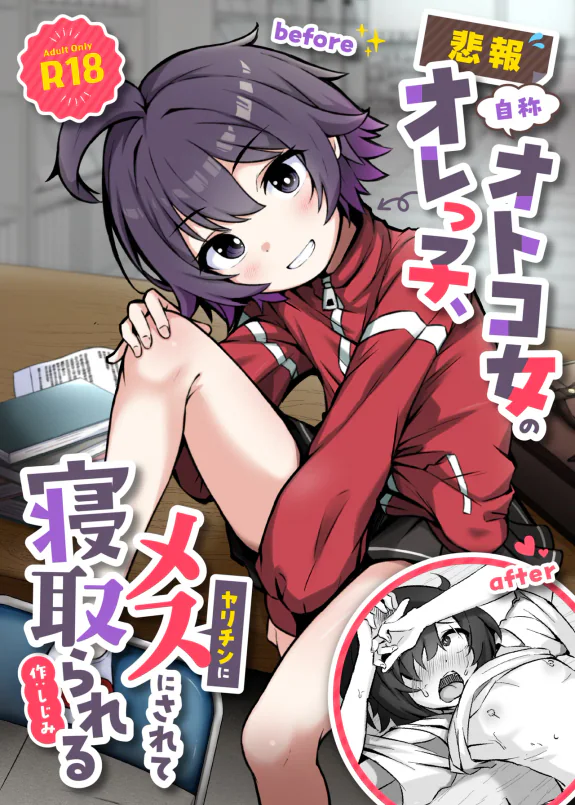 【悲報】自称オトコ女のオレっ子、ヤリチンにメスにされて寝取られる