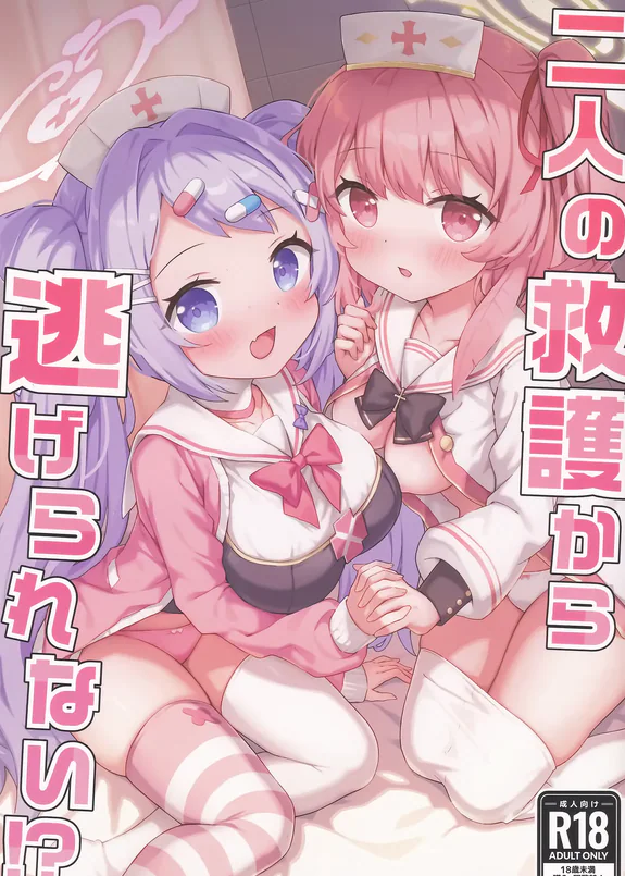 (C108) 二人の救護から逃げられない!?