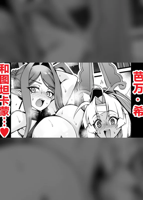 芭万·希,和图坦卡蒙…❤