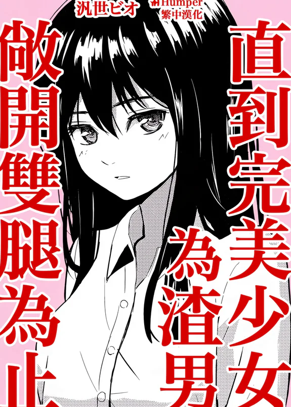 直到完美少女為渣男敞開雙腿為止
