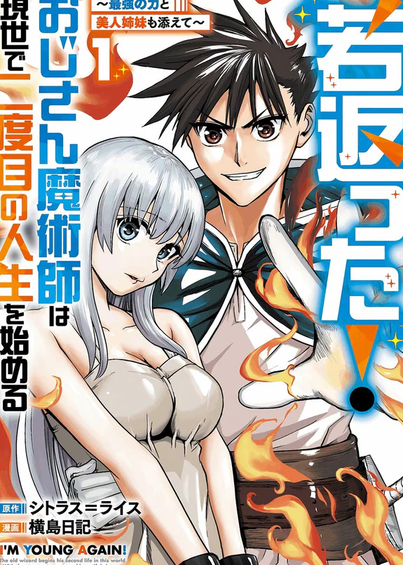 若返った!おじさん魔術師は現世で二度目の人生を始める ~最強の力と美人姉妹も添えて~ 第01巻