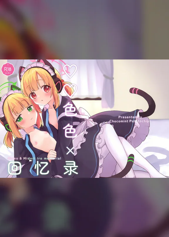 ♡♡iro × Memorial 丨♡♡色色 × 回忆录