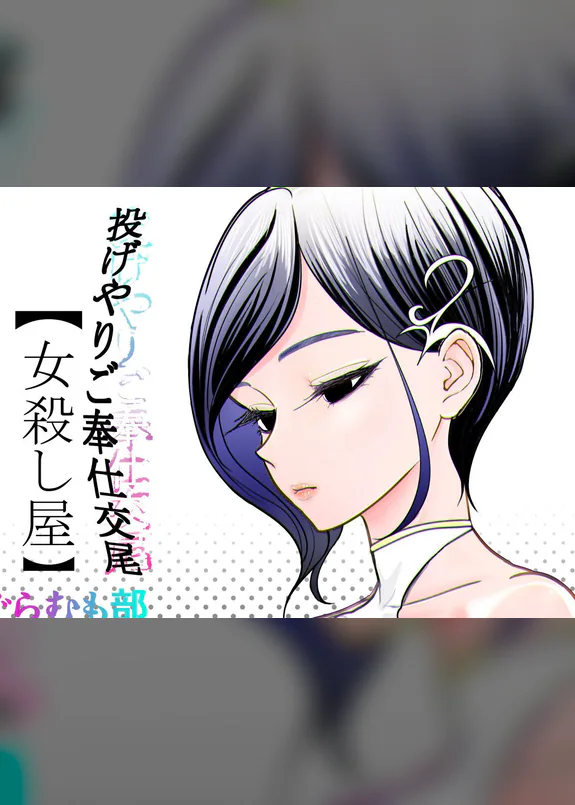 Nageyari Gohoushi Koubi Onna Koroshiya