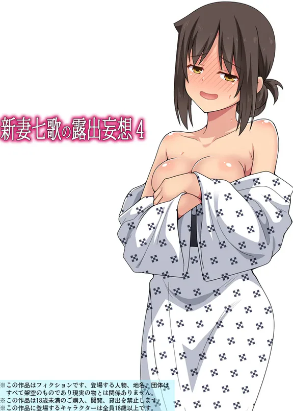 新妻七歌の妄想4