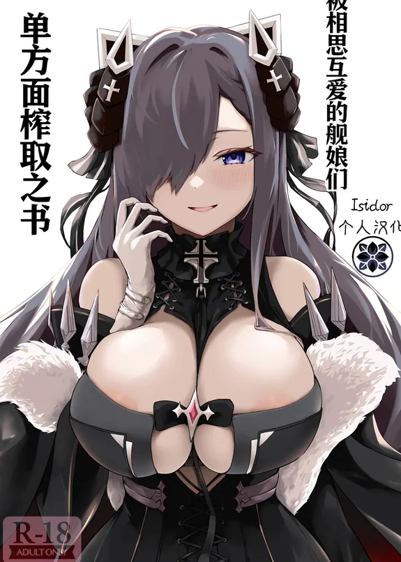 被相思互爱的舰娘们单方面榨取之书