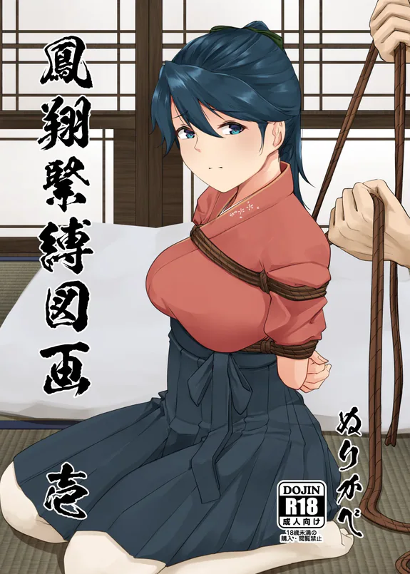鳳翔緊縛図画 壱