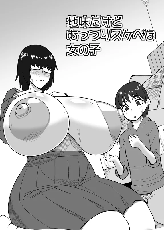 地味だけどむっつりスケベな女の子