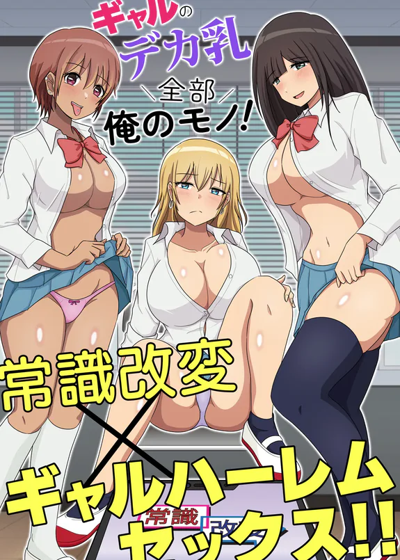 ギャルのデカ乳全部俺のモノ!常識改変×ギャルハーレムセックス!!