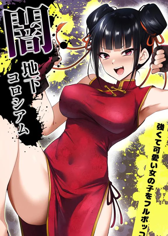 闇地下コロシアム〜強くて可愛い女の子をフルボッコ〜