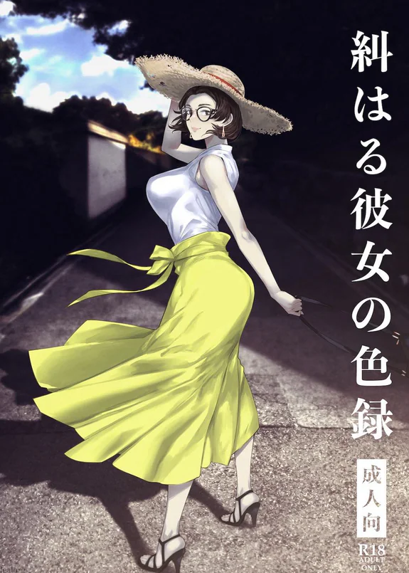 糾はる彼女の色録