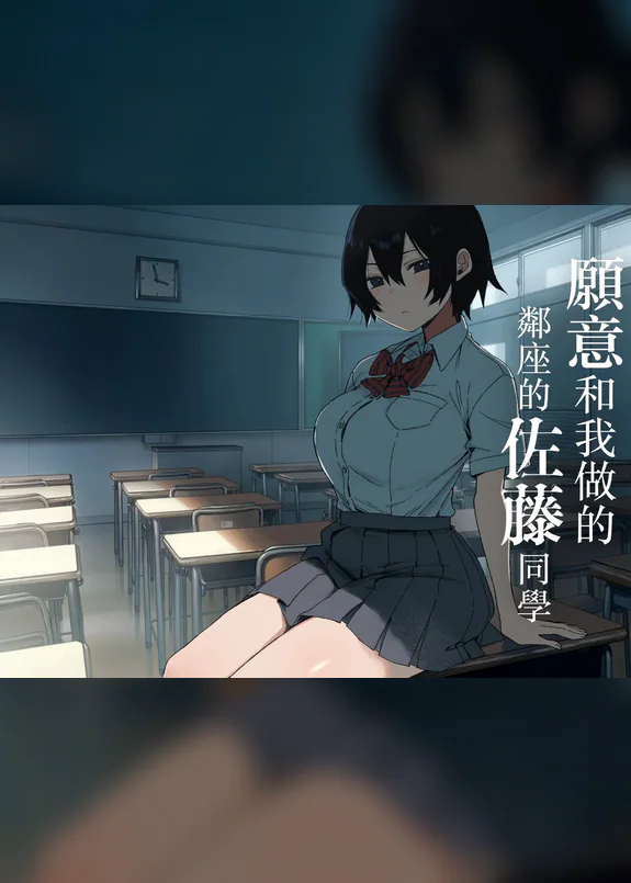 願意和我做的鄰座的佐藤同學
