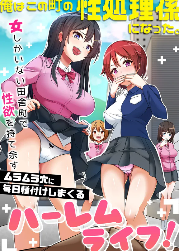 俺はこの町の性処理係になった。女しかいない田舎町で性欲を持て余すムラムラ穴に毎日種付けしまくるハーレムライフ!
