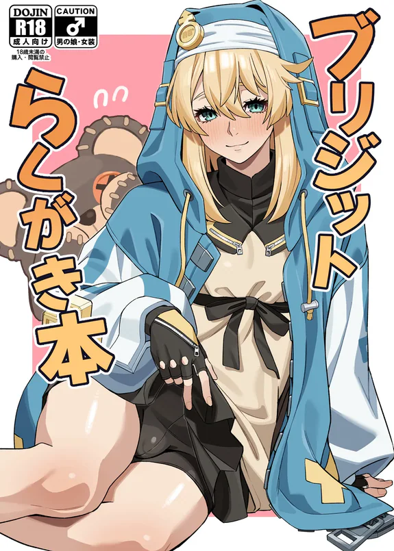 ブリジットらくがき本