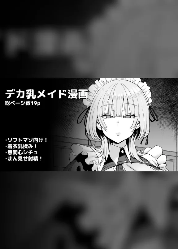 デカ乳クールSメイドさん