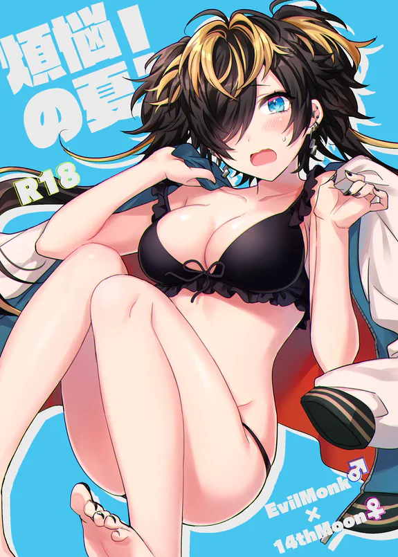 煩悩の夏!