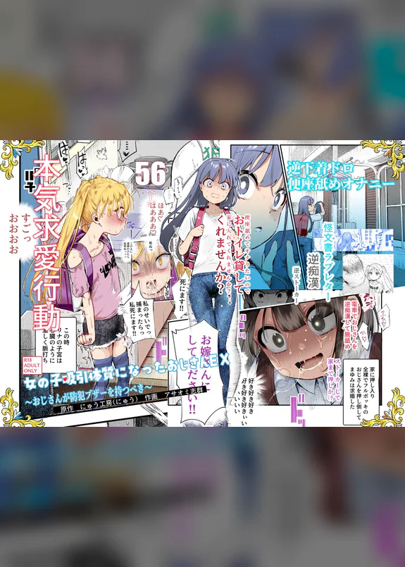 女の子吸引体質になったおじさんEX~おじさんが防犯ブザーを持つべき~