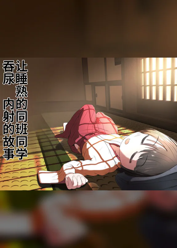 人睡熟的同班同学吞尿内射的故事