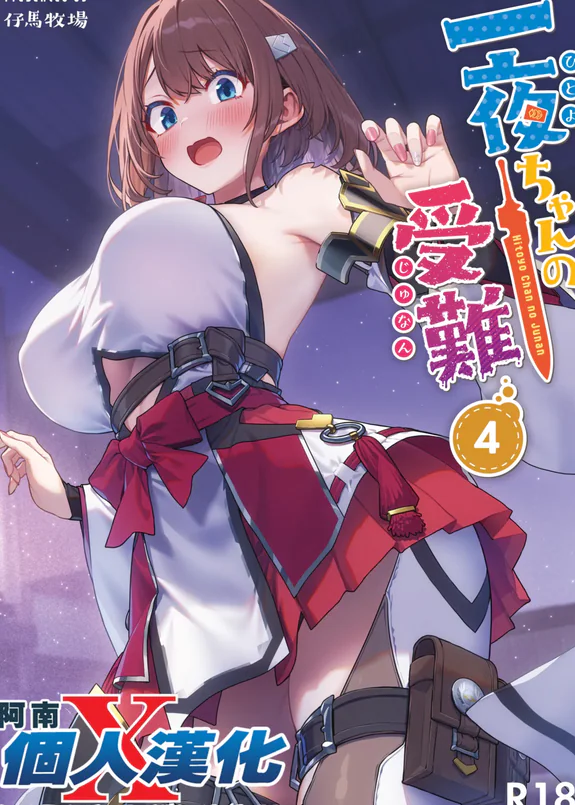 Hitoyo-chan no Junan 4