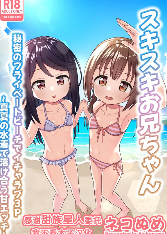 Suki Suki Onii-chan Himitsu no Private Beach de Icha Love 3P ~ Manatsu no Mizugi de Tokeau Ama Ecchi