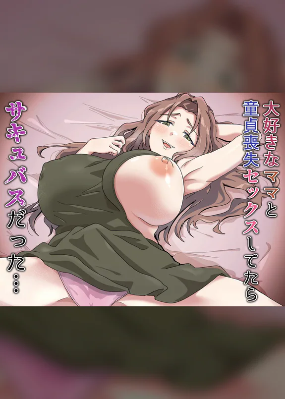 Daisuki na Mama to Doutei Soushitsu Sex Shitetara Succubus Datta...