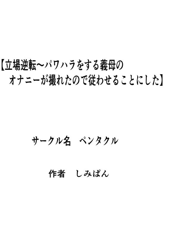 Tachiba Gyakuten ~ PowerHara o Suru Gibo no Onanie ga Toreta node Shitagawaseru Koto ni Shita