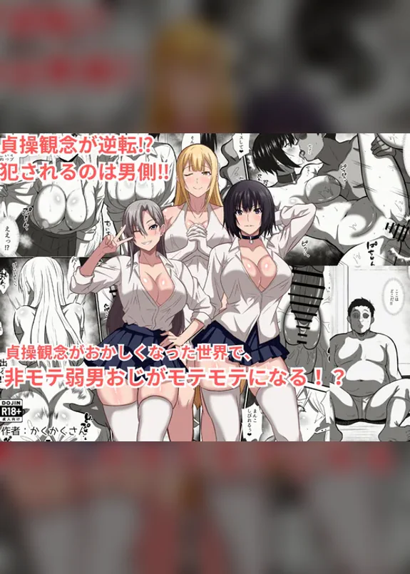 貞操観念がおかしくなった世界で、非モテ弱男おじがモテモテになる！？