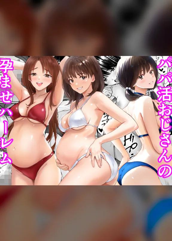 パパ活おじさんの孕ませハーレム