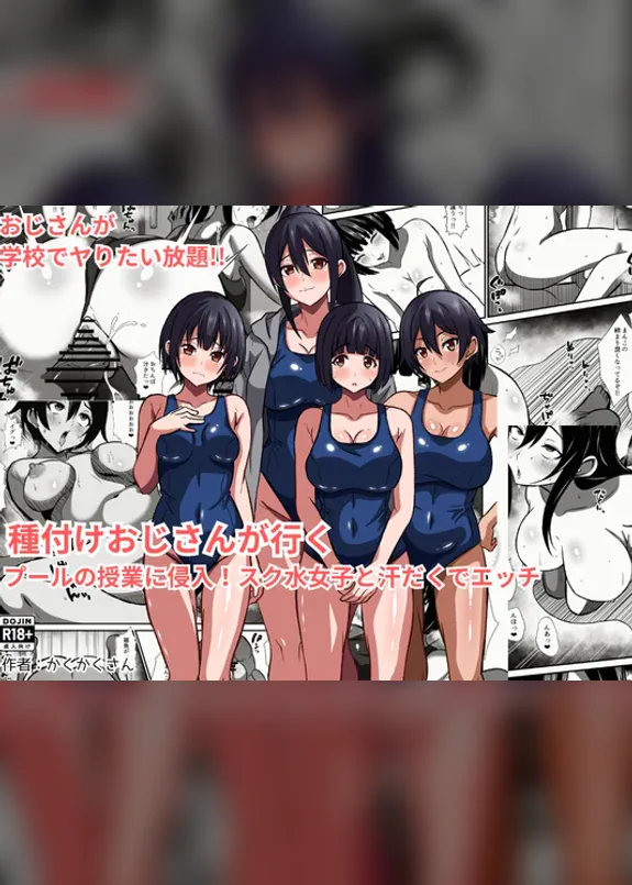 種付けおじさんが行く プールの授業に侵入!スク水女子と汗だくでエッチ