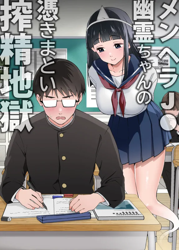 メンヘラJ◯幽霊ちゃんの憑きまとい搾精地獄