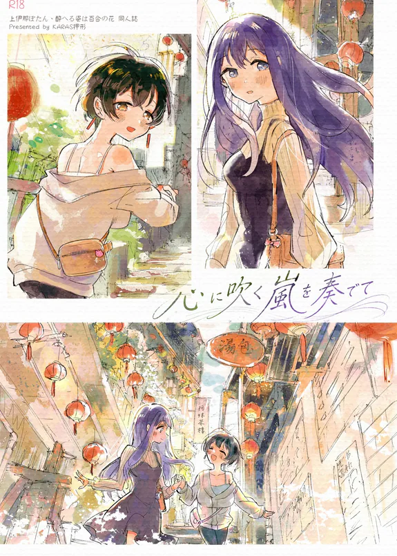 Kokoro ni Fuku Arashi o Kanadete