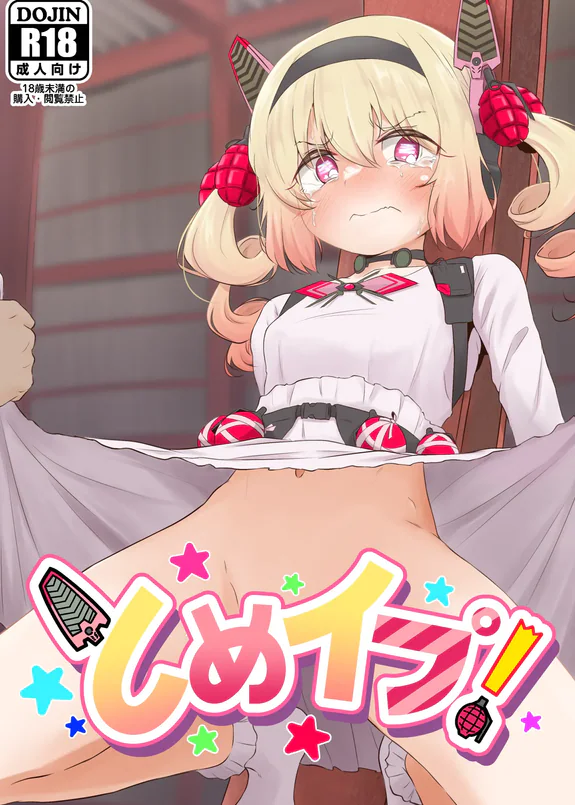 とめイプ!