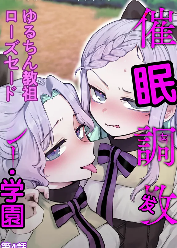 Saimin Choukyou Rose Sédray Gakuen