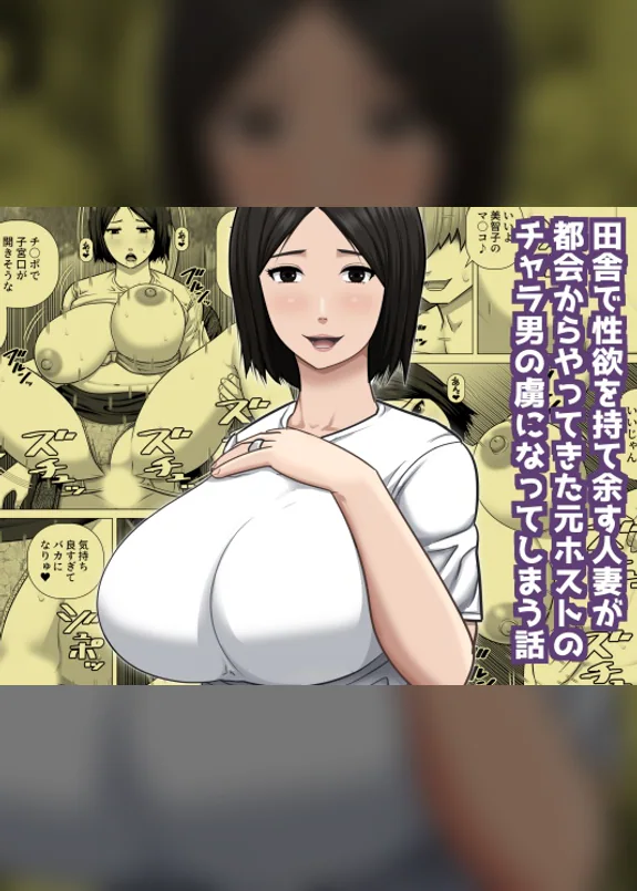 田舎で性欲を持て余す人妻が都会からやってきた元ホストのチャラ男の虜になってしまう話